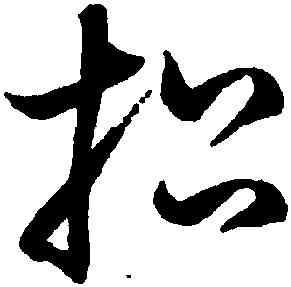 招,鮮于樞,書法字典